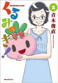 くるみのき！　2巻（完） バンチコミックス
