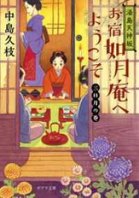 湯島天神坂　お宿如月庵へようこそ　三日月の巻 ポプラ文庫