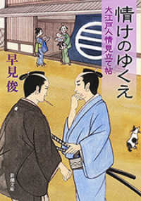 新潮文庫<br> 情けのゆくえ―大江戸人情見立て帖―（新潮文庫）