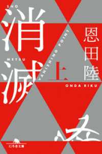 幻冬舎文庫<br> 消滅 VANISHING POINT （上）