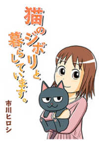 猫のジボリと暮らしています 市川ヒロシ 著 電子版 紀伊國屋書店ウェブストア オンライン書店 本 雑誌の通販 電子書籍ストア