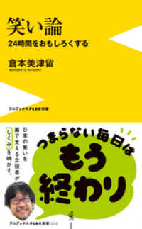 笑い論 - 24時間をおもしろくする - ワニブックスPLUS新書