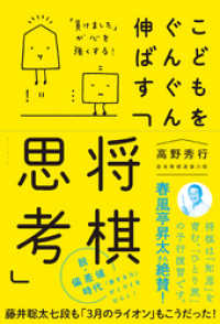 こどもをぐんぐん伸ばす「将棋思考」 - 「負けました」が心を強くする - ワニプラス