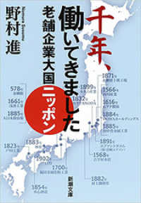 千年、働いてきました―老舗企業大国ニッポン―（新潮文庫） 新潮文庫