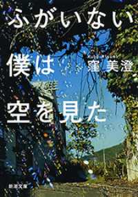 新潮文庫<br> ふがいない僕は空を見た（新潮文庫）