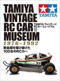 TAMIYA ヴィンテージ RCカー ミュージアム