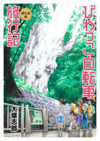 ストーリアダッシュ<br> びわっこ自転車旅行記　屋久島編　ストーリアダッシュ連載版　第3話