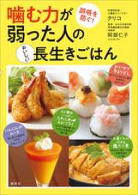 噛む力が弱った人のおいしい長生きごはん　誤嚥を防ぐ！ 講談社のお料理ＢＯＯＫ
