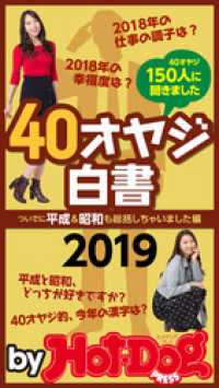 Ｈｏｔ－Ｄｏｇ　ＰＲＥＳＳ　Ｓｅｌｅｃｔｉｏｎ<br> ｂｙ　Ｈｏｔ－Ｄｏｇ　ＰＲＥＳＳ　４０オヤジ白書２０１９