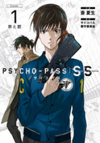 PSYCHO-PASS サイコパス Sinners of the System 「Case.1 罪と罰」 ブレイドコミックス