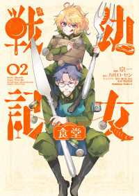 角川コミックス・エース<br> 幼女戦記食堂(2)