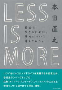 ＬＥＳＳ ＩＳ ＭＯＲＥ　自由に生きるために、幸せについて考えてみた。