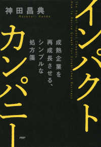 インパクトカンパニー - 成熟企業を再成長させる、シンプルな処方箋