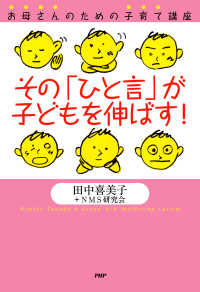 お母さんのための子育て講座 その「ひと言」が子どもを伸ばす！