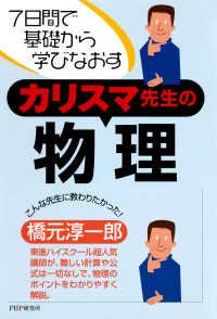 7日間で基礎から学びなおす カリスマ先生の物理