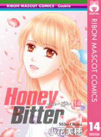 Honey Bitter 14 りぼんマスコットコミックスDIGITAL