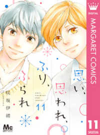 マーガレットコミックスDIGITAL<br> 思い、思われ、ふり、ふられ 11