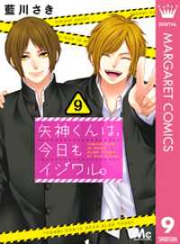 マーガレットコミックスDIGITAL<br> 矢神くんは、今日もイジワル。 9