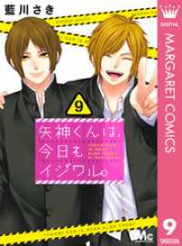 矢神くんは、今日もイジワル。 9 マーガレットコミックスDIGITAL