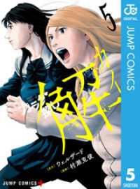 ジャンプコミックスDIGITAL<br> カラダ探し 解 5