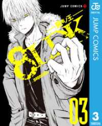 ジャンプコミックスDIGITAL<br> 8LDK―屍者ノ王― 3