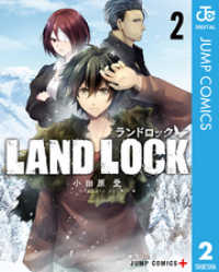 LAND LOCK 2 ジャンプコミックスDIGITAL