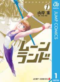 ジャンプコミックスDIGITAL<br> ムーンランド 1