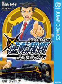 逆転裁判～その「真実」、異議あり！～逆転特急、北へ ジャンプコミックスDIGITAL