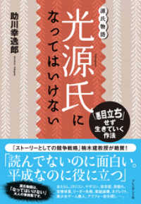 光源氏になってはいけない――「悪目立ち」せず生きていく作法