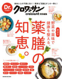 Ｄｒ．クロワッサン 身近な野菜や薬味で健康を整える、薬膳の知恵。