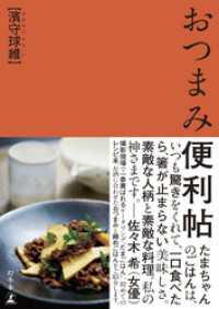 おつまみ便利帖 幻冬舎単行本