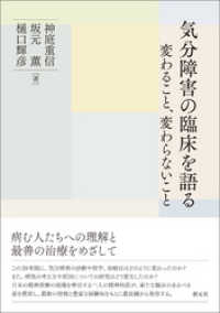 気分障害の臨床を語る 変わること、変わらないこと