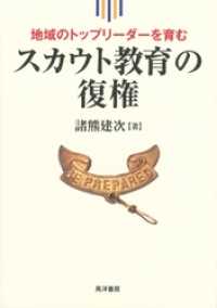 地域のトップリーダーを育む　スカウト教育の復権