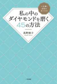 私の中のダイヤモンドを磨く４５の方法