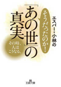 エスパー 小林のそうだったのか あの世 の真実 エスパー 小林 著者 電子版 紀伊國屋書店ウェブストア オンライン書店 本 雑誌の通販 電子書籍ストア