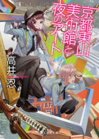 京都東山　美術館と夜のアート 創元推理文庫