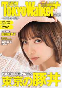 週刊 東京ウォーカー＋ 2019年No.3 （1月23日発行） 週刊 東京ウォーカー＋