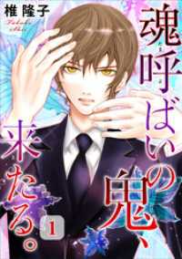 少女宣言<br> 魂呼ばいの鬼、来たる。 1