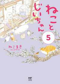 コミックエッセイ<br> 【電子限定フルカラー版】ねことじいちゃん５