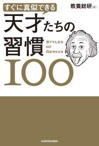 すぐに真似できる 天才たちの習慣１００ ―