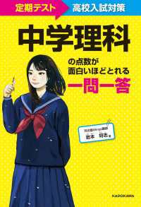 定期テスト～高校入試対策　中学理科の点数が面白いほどとれる一問一答