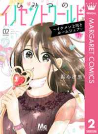 ひみつのイノセントワールド ～イケメン上司とルームシェア～ 2 マーガレットコミックスDIGITAL