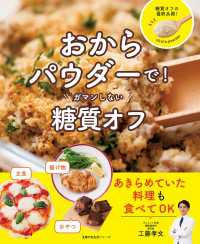 おからパウダーで！ガマンしない糖質オフ 主婦の友生活シリーズ