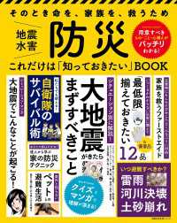 主婦の友生活シリーズ<br> 防災　これだけは「知っておきたい」ＢＯＯＫ