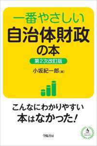 一番やさしい自治体財政の本　第２次改訂版