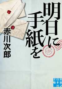 明日に手紙を 実業之日本社文庫