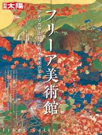 フリーア美術館 別冊太陽