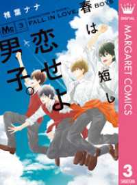 春は短し恋せよ男子。 3 マーガレットコミックスDIGITAL