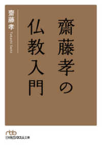 日本経済新聞出版<br> 齋藤孝の仏教入門