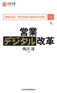 営業デジタル改革 日本経済新聞出版